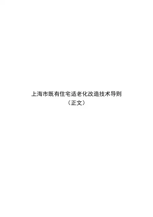 上海市既有住宅适老化改造技术导则 (1)