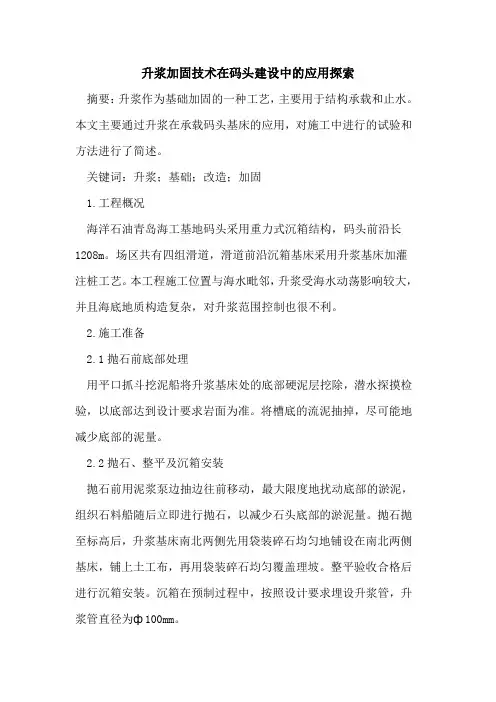 升浆加固技术在码头建设中的应用探索