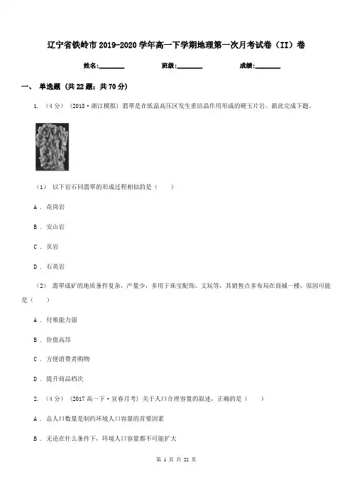 辽宁省铁岭市2019-2020学年高一下学期地理第一次月考试卷(II)卷