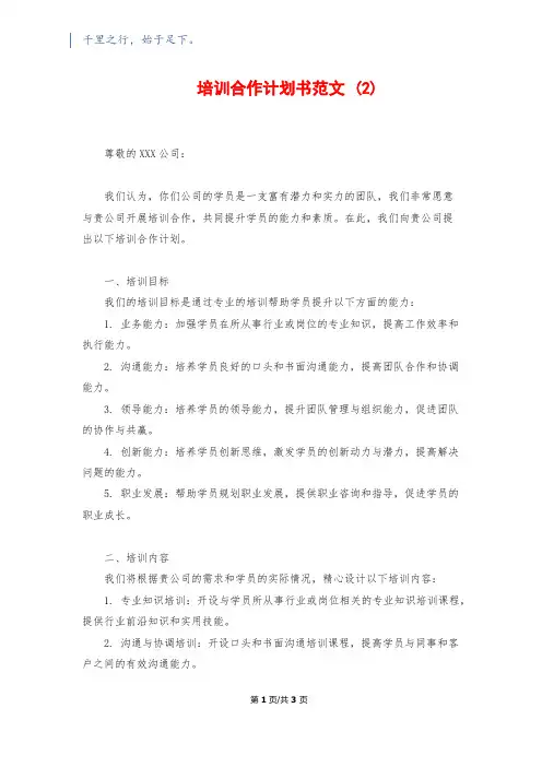 培训合作计划书范文 (2)
