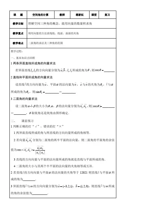 高中数学新苏教版精品教案《苏教版高中数学选修2-1 3.2.3 空间的角的计算》