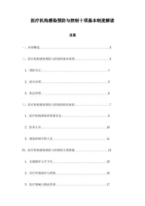 医疗机构感染预防与控制十项基本制度解读