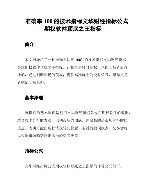 准确率100的技术指标文华财经指标公式期权软件顶底之王指标