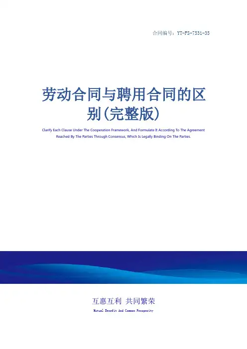 劳动合同与聘用合同的区别(完整版)