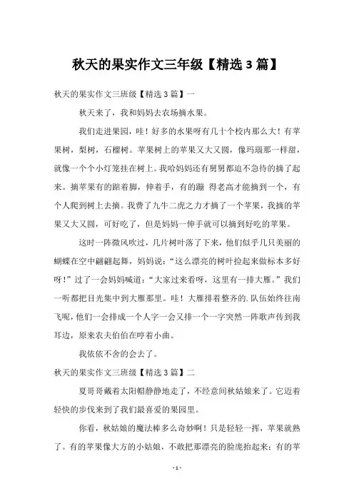 秋天的果实作文三年级【3篇】