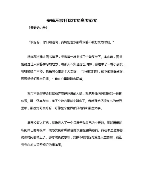 安静不被打扰作文高考范文