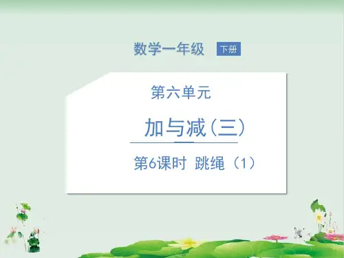 一年级下册数学精品课件：六加与减跳绳(北师大版)