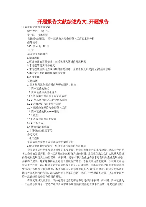 开题报告文献综述范文_开题报告