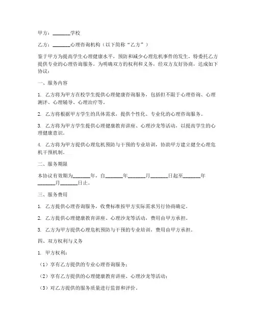 学校心理咨询服务合同协议书