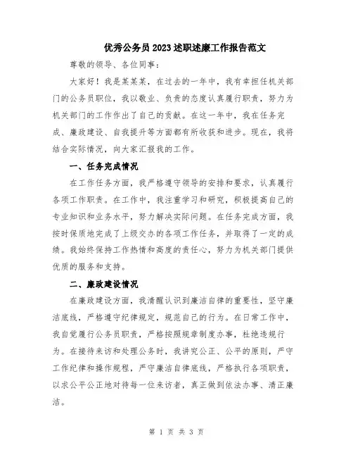 优秀公务员2023述职述廉工作报告范文