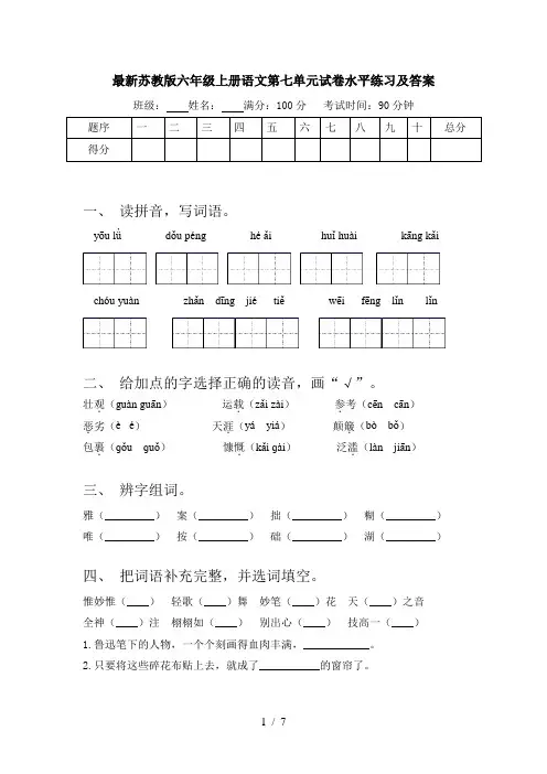 最新苏教版六年级上册语文第七单元试卷水平练习及答案