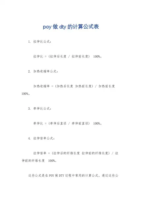 poy做dty的计算公式表