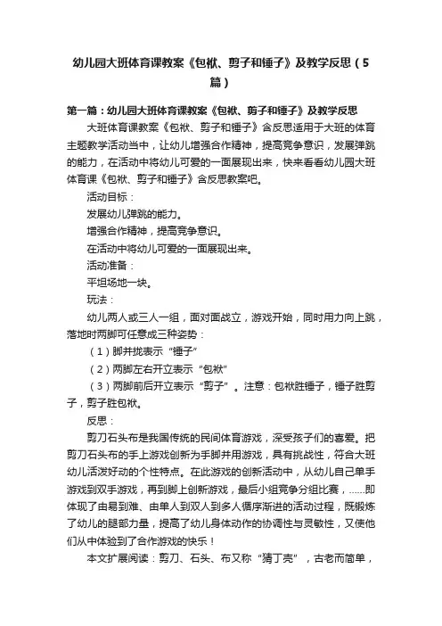 幼儿园大班体育课教案《包袱、剪子和锤子》及教学反思（5篇）