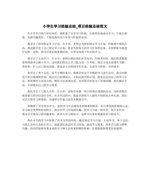 小学生学习经验总结_项目经验总结范文