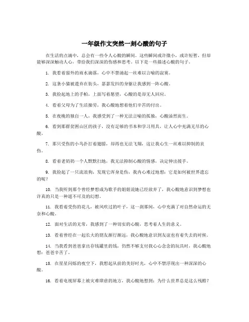 一年级作文突然一刻心酸的句子