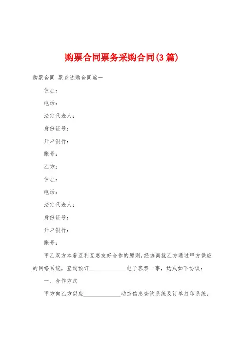 购票合同票务采购合同(3篇)