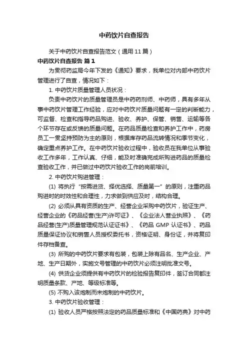 中药饮片自查报告