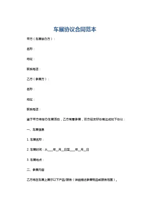 车展协议合同范本