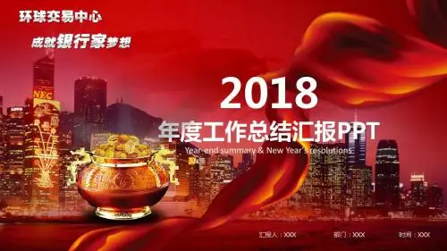 2018年红色商务年终总结工作计划PPT