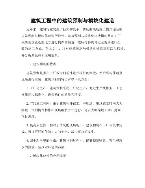 建筑工程中的建筑预制与模块化建造