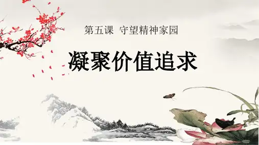 5.2 凝聚价值追求 课件(27张PPT)-2023-2024学年部编版道德与法治九年级上册