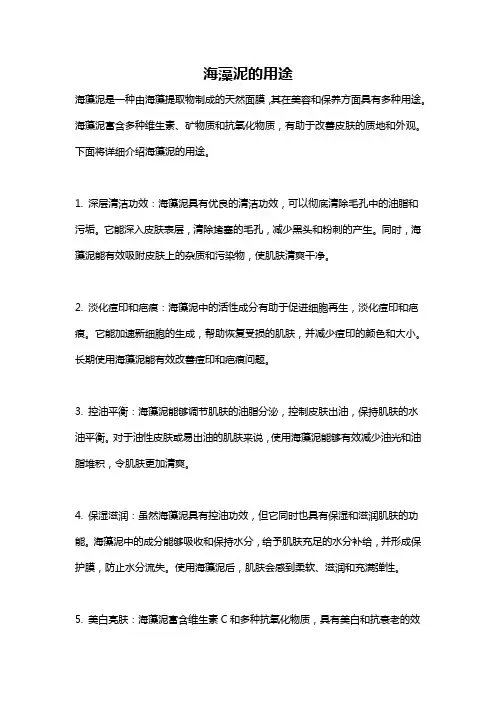 海藻泥的用途