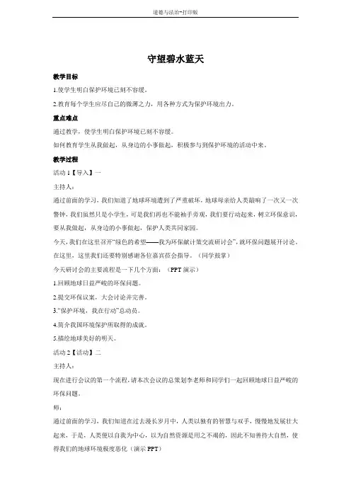 教科版-政治-六年级下册--守望碧水蓝天 教案