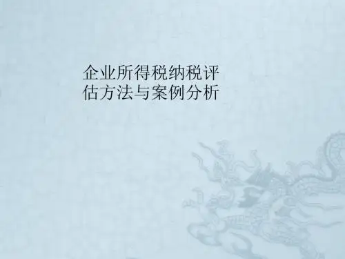 企业所得税纳税评估方法与案例分析