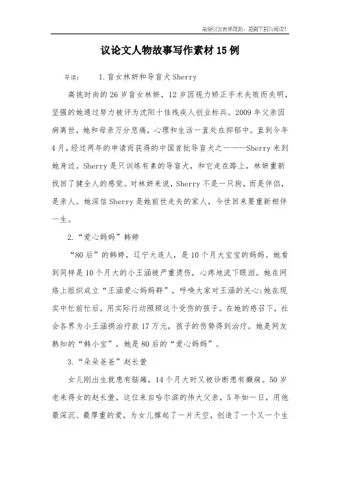 议论文人物故事写作素材15例
