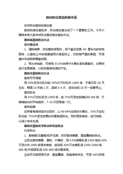 如何防治荔枝的病虫害