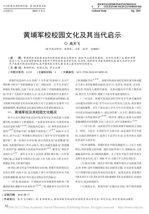 黄埔军校校园文化及其当代启示_高天飞