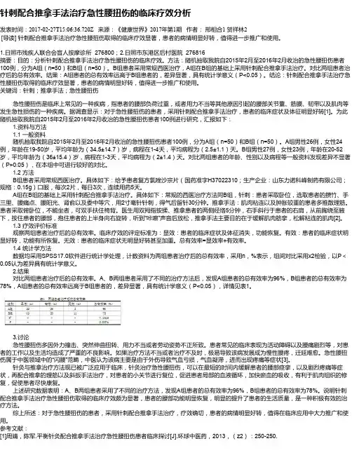 针刺配合推拿手法治疗急性腰扭伤的临床疗效分析