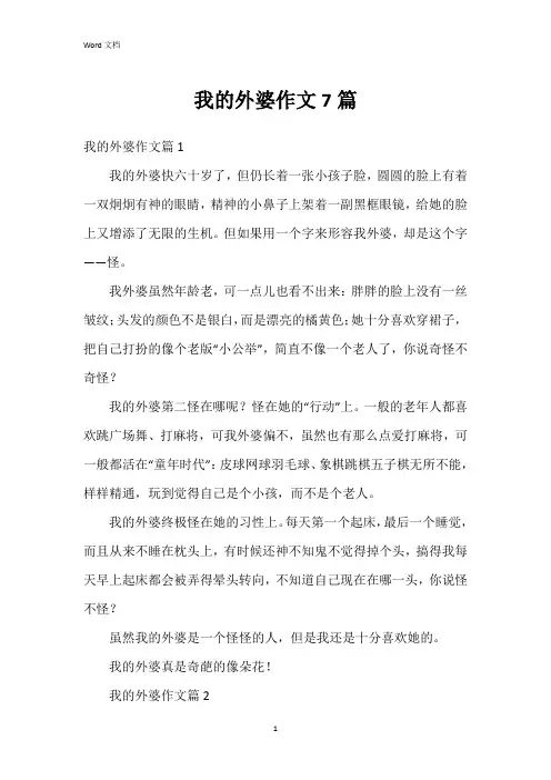 我的外婆作文7篇