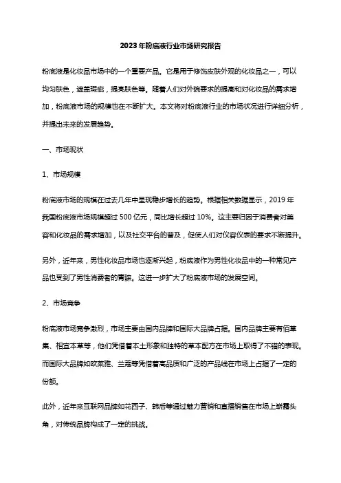 2023年粉底液行业市场研究报告