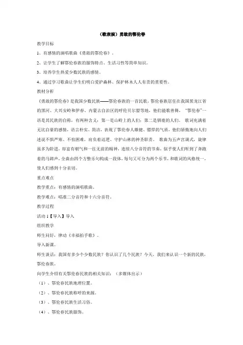 一年级下册音乐教案-第一课  勇敢的鄂伦春 湘艺版