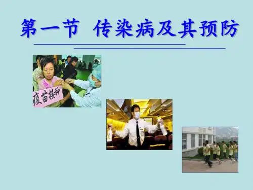 人教版八年级生物下册第八单元第一章第一节传染病及其预防课件共17张共17张PPT