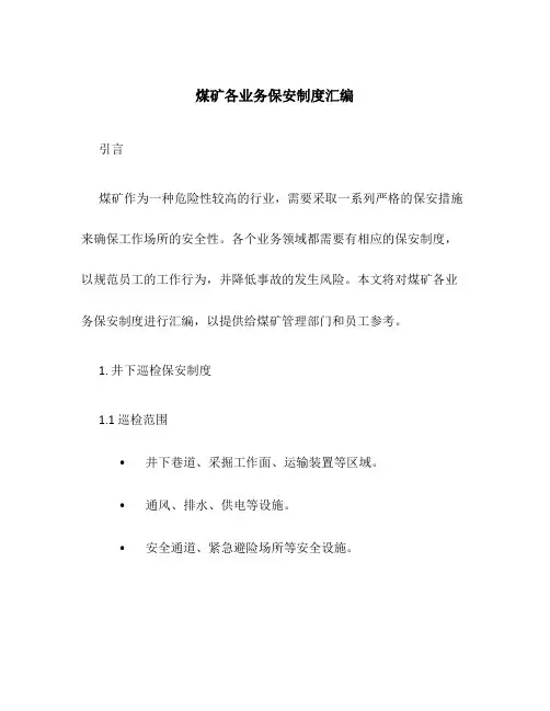 煤矿各业务保安制度汇编