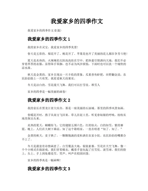 我爱家乡的四季作文