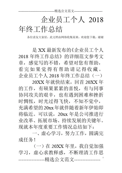 企业员工个人2018年终工作总结