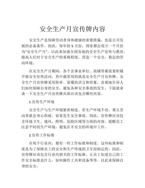 安全生产月宣传牌内容