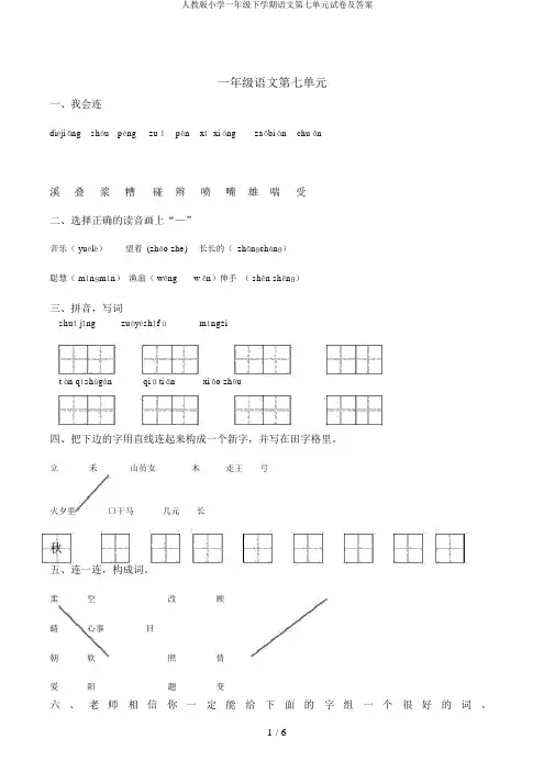 人教版小学一年级下学期语文第七单元试卷及答案