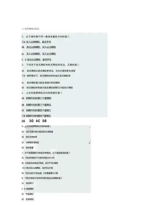 上交所期权考试