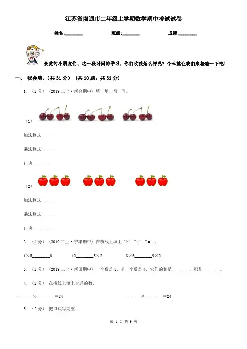 江苏省南通市二年级上学期数学期中考试试卷