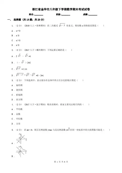 浙江省金华市八年级下学期数学期末考试试卷