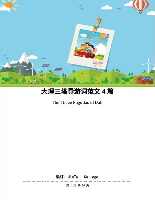 大理三塔导游词范文4篇