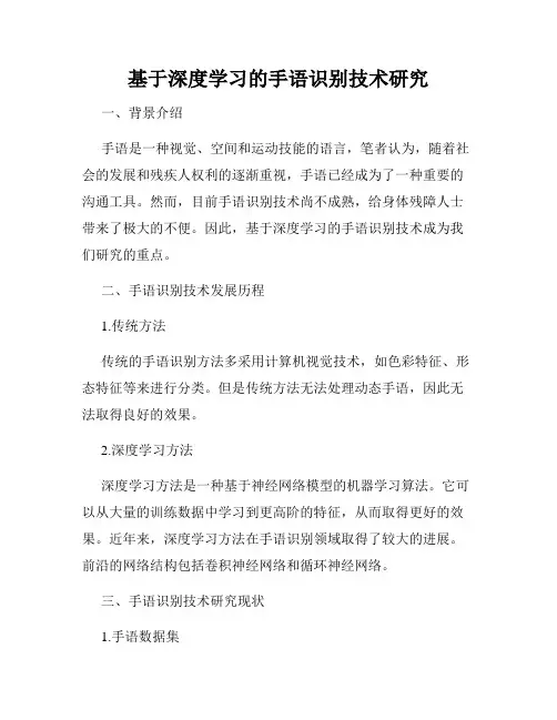 基于深度学习的手语识别技术研究