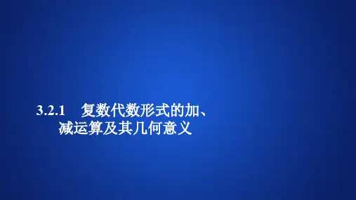 2019-2020数学人教A版选修2-2课件：第三章数系的扩充和复数的引入3.2 3.2.1
