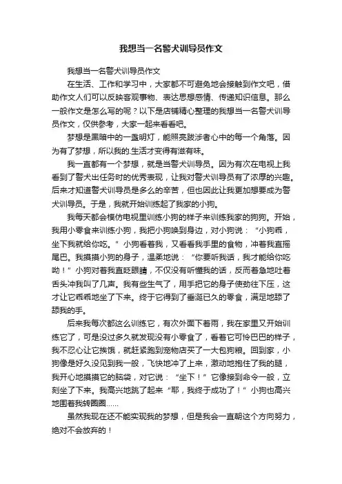 我想当一名警犬训导员作文