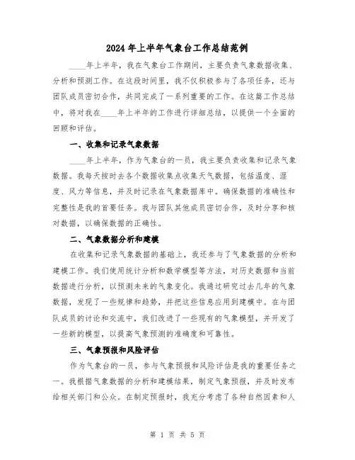 2024年上半年气象台工作总结范例（3篇）