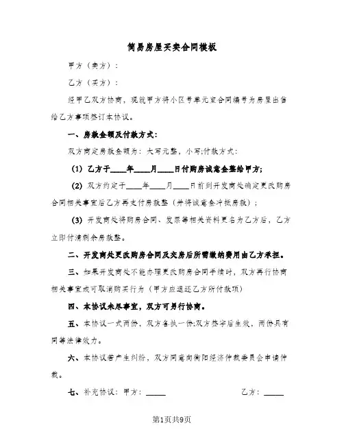 简易房屋买卖合同模板(5篇)